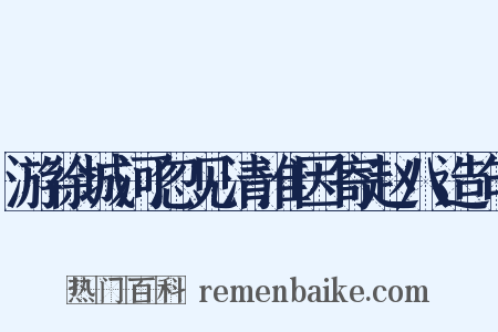 游徐城河忽见清淮因寄赵八造句是什么意思的图片